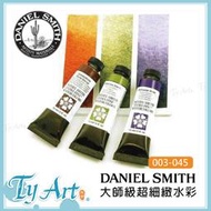 同央美術網購 美國Daniel Smith大師級超細緻水彩 15ml 單支賣場  003-045