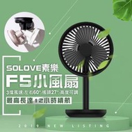 小米有品 SOLOVE 素樂 F5 桌上型風扇 搖頭風扇 USB風扇 台式搖頭風扇 立式風扇 充電風扇 素樂風扇