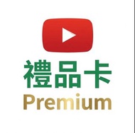 YouTube premium 禮品卡✅✅✅