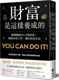 財富是這樣養成的：韓國暢銷No.1財經書！讓錢為你工作，邁向財富自由
