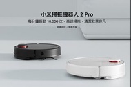 小米掃拖機器人 2 Pro