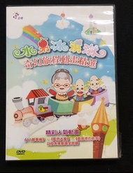 公視 水果冰淇淋 奇幻旅程動畫精選