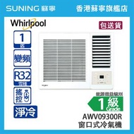 Whirlpool 惠而浦 AWV09300R 1 匹 「第6感」 變頻 淨冷 窗口式冷氣機