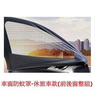 權世界@汽車用品 安伯特 酷樂高彈力通用型隔熱遮陽車用防蚊紗窗 車窗防蚊罩-休旅車款(4入組) AA990826