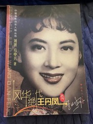 王丹鳳傳記