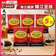 [調味] · 珠江橋牌 陽江豆豉 60g ❎ 5｜廣東陽江豆豉／黑豆豉｜蒸魚／蒸排骨／炒餸｜豉汁蒸排骨／豉汁蒸魚｜中式調味料｜平行進口｜最佳食用期至2027年6月24日