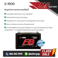 แบตเตอรี่รถยนต์ FB Battery S-1500 R/L (95D31)