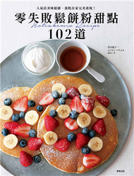 零失敗鬆餅粉甜點102道：人氣店美味鬆餅、蛋糕在家完美重現！ (新品)