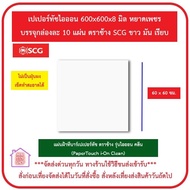 แผ่นฝ้าทีบาร์ เปเปอร์ทัช ตราช้าง (PaperTouch ) ลายหยาดเพชร (ขาวมันเรียบ) ขนาด 60 x 60 ซม. SCG กล่องล