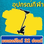 มอเตอร์ไกด์ Troling Motor 32 ปอนด์