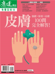 康健雜誌身體百科（12）：皮膚 100問 (新品)