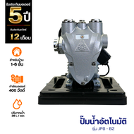 JPSPP ปั๊มน้ำอัตโนมัติ  400 w รุ่น JP8-B2  | เสียงเงียบ แรงดันคงที่ inverter