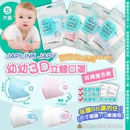 台灣🇹🇼 JAPLINK JAPY 寶寶立體口罩(1套3包同色)