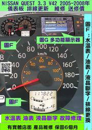 NISSAN QUEST 3.5 V42 儀表板維修 水溫表 油表 液晶 模糊 斷字修理 液晶 斷字 更新 液晶 模糊 