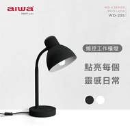 【AIWA愛華】 線控工作檯燈 WD-23S (無附燈泡)
