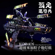 〔模創〕 (缺貨)KOSMOS 30分鐘系列 MB海牛米加粒子炮配件包