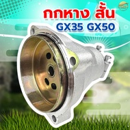 กกหางครัชสั้น เครื่องตัดหญ้า รุ่นGX35 GX50 กับอีกหลายรุ่น เฟืองอย่างดีทนความร้อนสูง ผ้าครัชผสมทองแดง