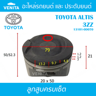 3ZZ รูไม่ทะลุ ลูกสูบ (ครบชุด 4 ลูก) พร้อม แหวนลูกสูบ และ สลัก TOYOTA ALTIS 3ZZ โตโยต้า อัลติส 3ZZ 13