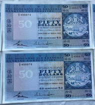 滙豐$50全新直版（1983年）收藏品 Bank Note