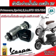 หัวฉีด Vespa เวสป้า VESPA Primavera VESPA Sprint 125150 S/LX 125 GTS 125/150 รุ่น 3 วาล์ว หัวฉีดน้ำม