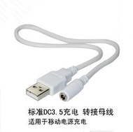 5v 移動電源轉接線 白色 母線 USB轉DC3.5 內孔3.5mm 內針1.35mm 