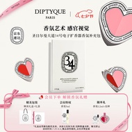 蒂普提克（Diptyque）车载香水系列车载扩香器圣日尔曼大道34号 七夕节礼物送女友 车载香氛补充包-34号