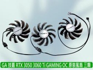 熊讚電腦 技嘉 全新三顆裝 RTX3050 3060Ti GAMING OC系列 顯卡風扇 PLD08010S12HH