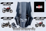 ชิวหน้า CB650R CB1000R [MAZAKI] สูง20นิ้ว