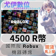 {尤伊數位} 儲值 點數 序號 機器磚塊 Robux roblox 國際服 R幣 4500