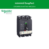 Schneider เบรกเกอร์ EasyPact CVS160B 25 kA ที่ 415 VAC125 A ทริปยูนิตแบบ TM-D trip unit 3P/3d รหัส L