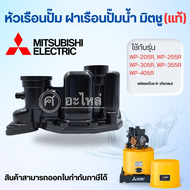 อะไหล่ปั๊มน้ำ Mitsubishi หัวเรือน (ปั๊มกลม) WP-205-405 R **อะไหล่แท้ (เฉพาะหัวเรือนไม่รวมชุดยาง)