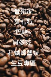 萊斯精品咖啡豆 - 音樂家系列~ 巴哈 莫札特 貝多芬 花蝴蝶藝伎 生豆(500g)裝 熟豆(115g)裝