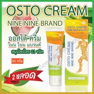 จัดส่งฟรี  ครีมนวด Osto Cream Nine Nine Brand ครีมนวดนาโนสมุนไพร 11 ชนิด 2 หลอด