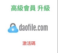 Daofile 會員 激活碼限時升級大放送！快來搶先體驗高級功能！ daofile