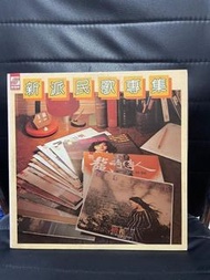 新派民歌專集 LP 黑膠碟 黑膠唱片 Vinyl 龍的傳人 奏的故事 老人與海 歸人沙城 靜靜心漣 勿忘塵 聽泉 小時候 橄欖樹 忘了我是誰 雞園 北風 如果 拜訪春天 不要說再見