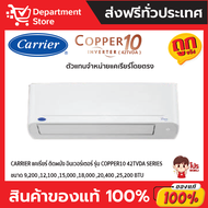 แอร์ CARRIER แคเรียร์ ติดผนัง อินเวอร์เตอร์  รุ่น COPPER10 42TVDA SERIES + แถมท่อน้ำยาแอร์ 4 เมตร (เ