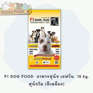 อาหารสุนัขคุณภาพดี อาหารสุนัข เอฟวัน F1 DOG FOOD ขนาด15 kg.