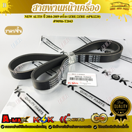 สายพานหน้าเครื่อง NEW ALTIS ปี 2014-2019 เครื่อง 1ZRE/2ZRE (6PK1220) #90916-T2043 !ร้านเราคือร้านคนไ