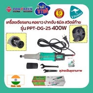 Powertex รุ่น PPT-DG-25 เครื่องเจียรแกน คอยาว ปากจับ 6มิล 400W
