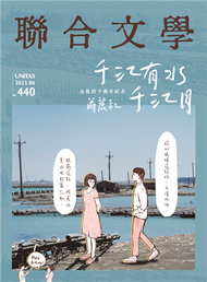 聯合文學雜誌 6月號/2021 第440期：千江有水 千江月 (新品)