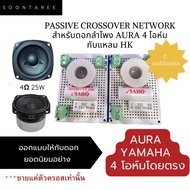 Passive crossover network สำหรับดอกลำโพง aura 4โอห์มกับแหลม hk ออกแบบให้กับดอกยอดนิยมอย่าง  Aura และ Yamaha 4โอห์มโดยตรง