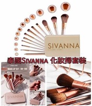 泰國🇹🇭 Sivanna Colors Story 化妝掃套裝