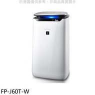 《可議價》夏普【FP-J60T-W】空氣清淨機.
