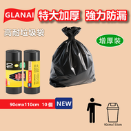 GLANAI 高耐垃圾袋 90x110cm 5包裝｜特大加厚 強力防漏 家用商用清潔袋 5包50個