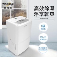 Whirlpool惠而浦 16公升除濕機 WDEE30AW  IPX1防滴水等級 超大水箱6.5公升