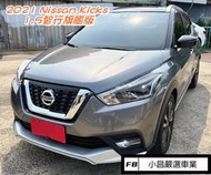 《2021 Nissan Kicks 1.5智行旗艦版》 #省油省稅 #女用車 #環景系統