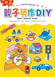 親子勞作DIY-小小創意家的創意大集合 (新品)