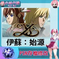 【現貨+開發票】小妹代購 PS4 PS5 PSN 原存檔 線上修改 外掛 伊蘇：始源