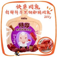 快車肉乾 - A12招牌特厚黑胡椒豬肉乾200g (此日期前最佳：2026年1月24日) 快車