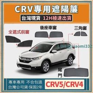 🚀【臺灣現貨24H出】CRV5 CRV5.5 遮陽 CRV4 遮陽 CRV遮陽簾 磁吸式遮陽簾 專車訂製遮陽簾